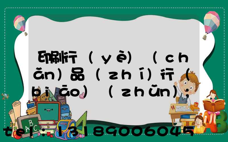 印刷行業(yè)產(chǎn)品執(zhí)行標(biāo)準(zhǔn)