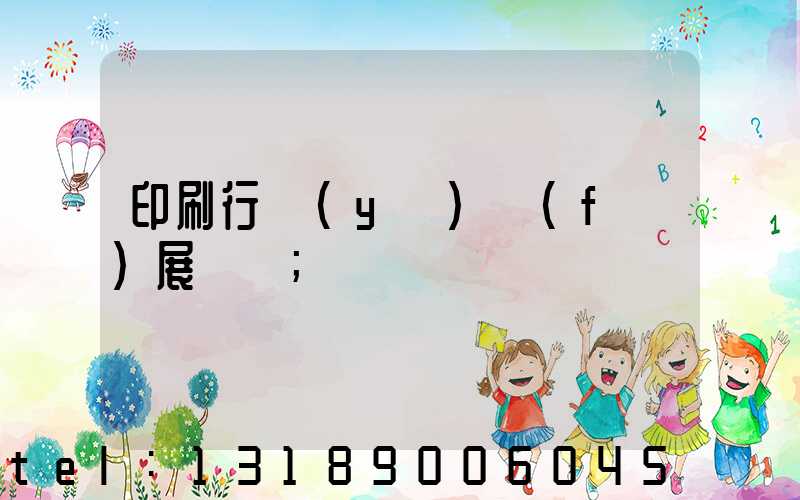 印刷行業(yè)發(fā)展趨勢