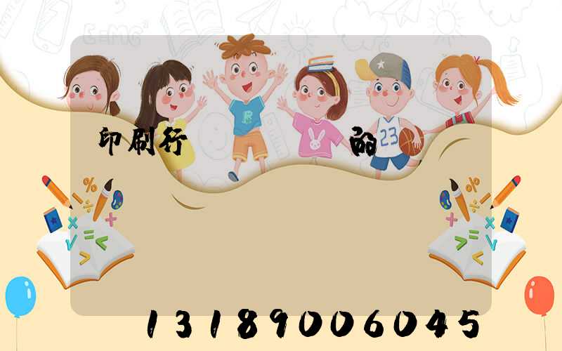 印刷行業(yè)的erp