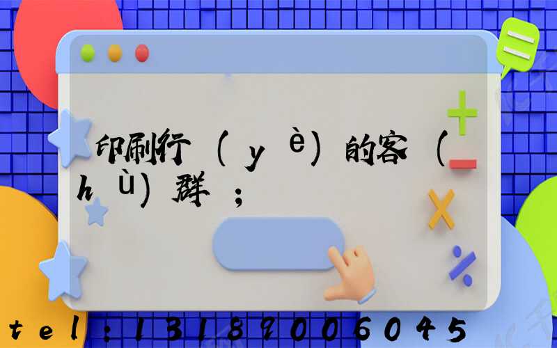 印刷行業(yè)的客戶(hù)群體