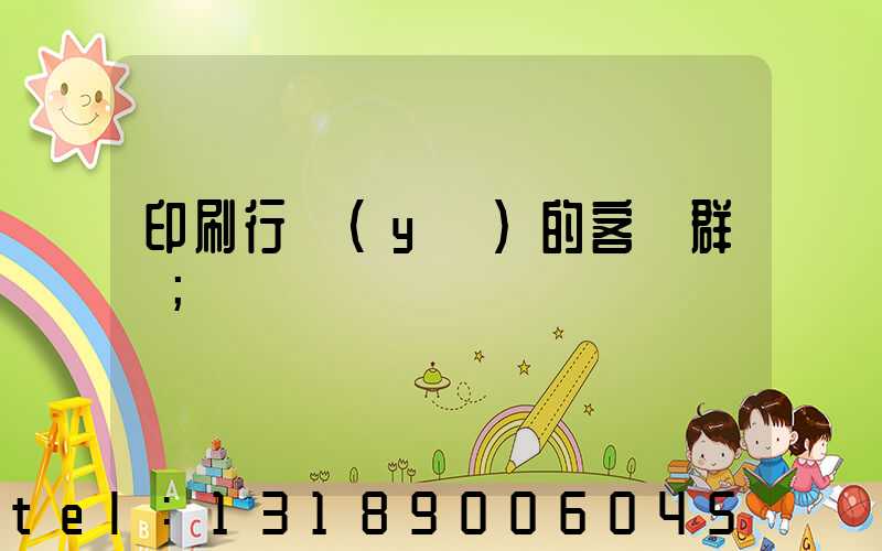 印刷行業(yè)的客戶群體