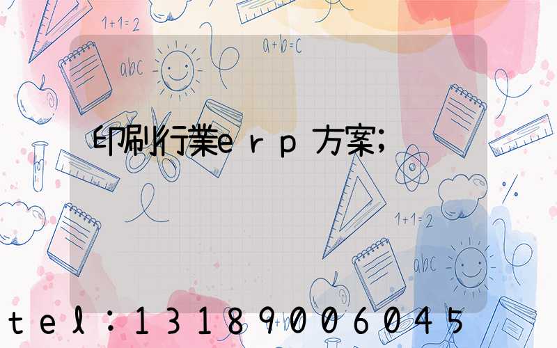 印刷行業erp方案