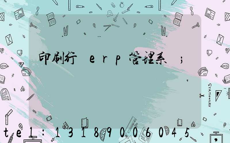 印刷行業erp管理系統