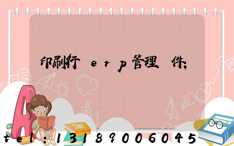 印刷行業erp管理軟件