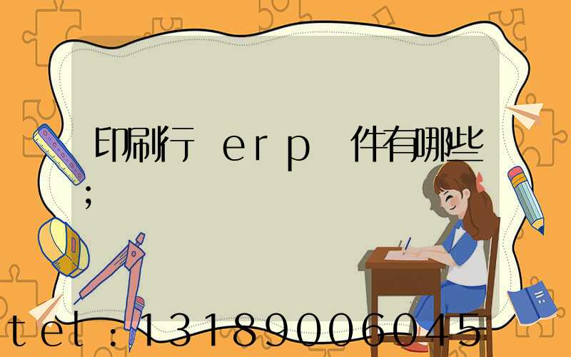 印刷行業erp軟件有哪些
