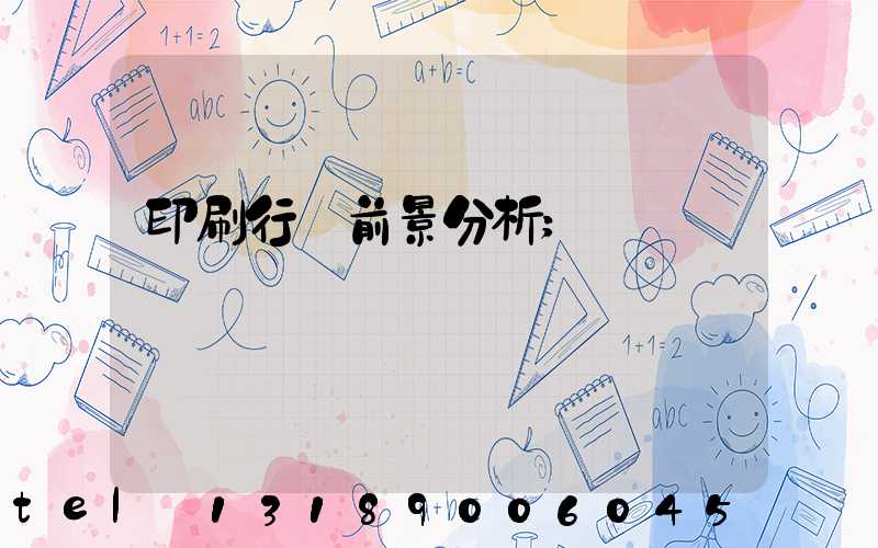 印刷行業前景分析