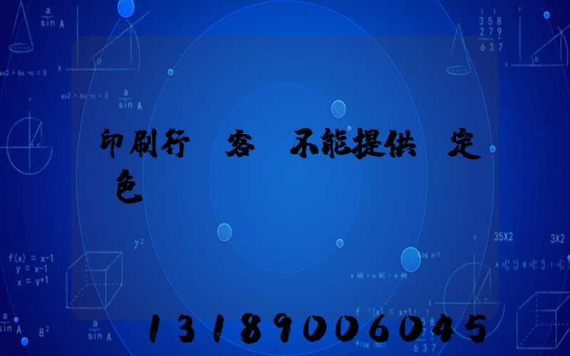 印刷行業客戶不能提供確定顏色