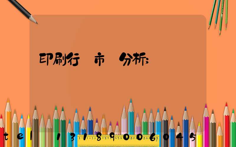 印刷行業市場分析