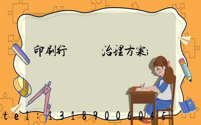 印刷行業廢氣治理方案
