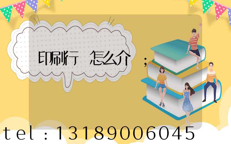 印刷行業怎么介紹