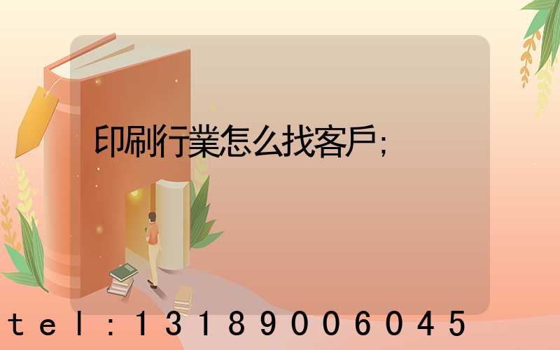 印刷行業怎么找客戶