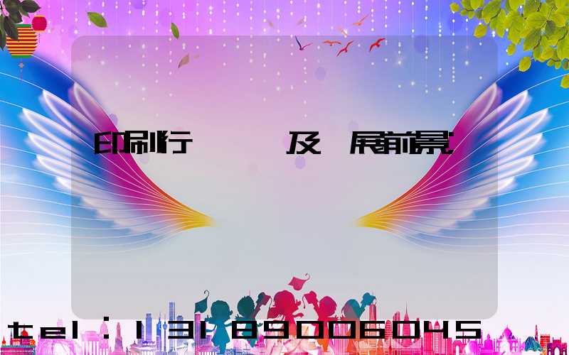 印刷行業狀況及發展前景