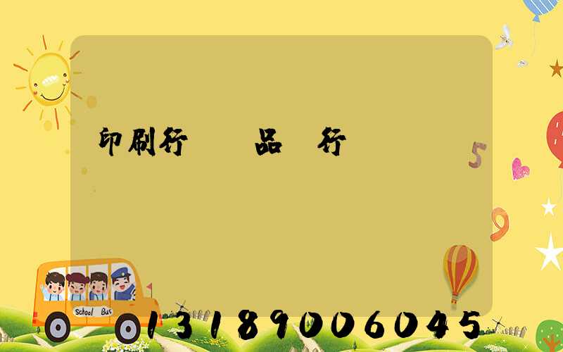 印刷行業產品執行標準