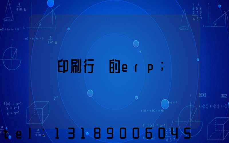 印刷行業的erp