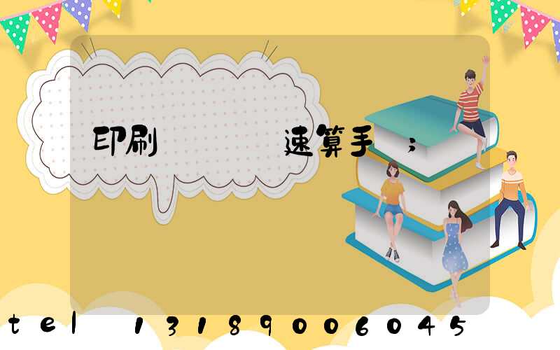 印刷計價報價速算手冊