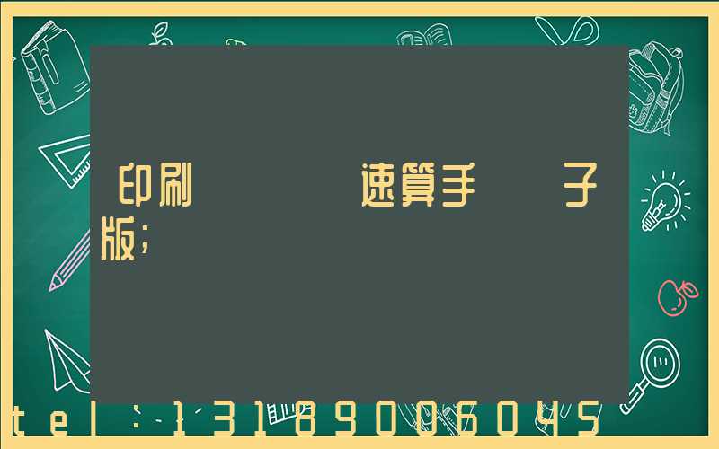 印刷計價報價速算手冊電子版