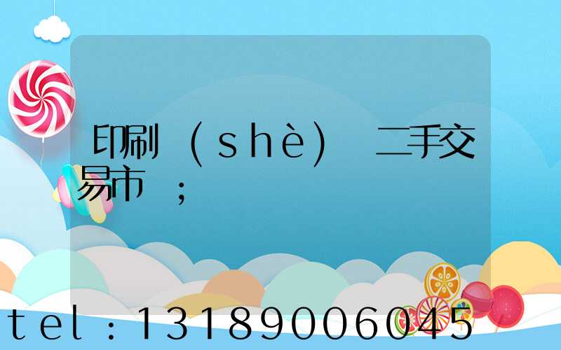 印刷設(shè)備二手交易市場