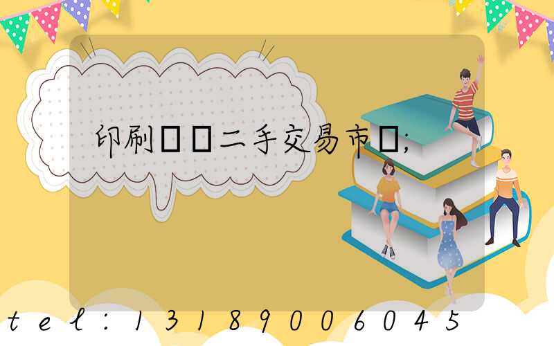 印刷設備二手交易市場