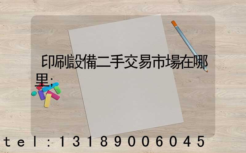 印刷設備二手交易市場在哪里