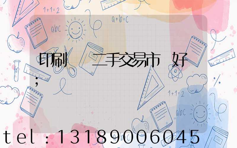 印刷設備二手交易市場好嗎