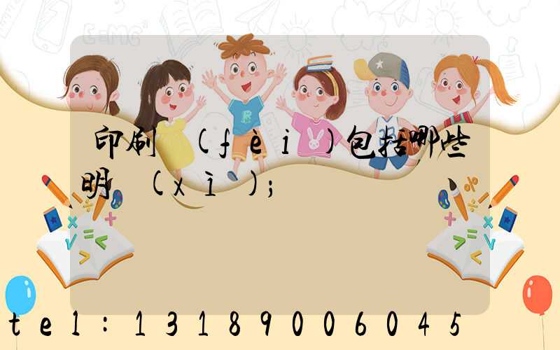 印刷費(fèi)包括哪些明細(xì)