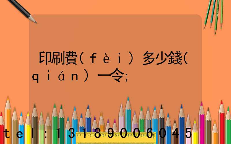 印刷費(fèi)多少錢(qián)一令