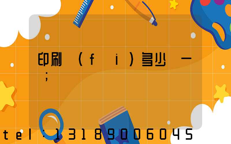 印刷費(fèi)多少錢一張