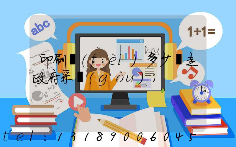 印刷費(fèi)多少錢走政府采購(gòu)