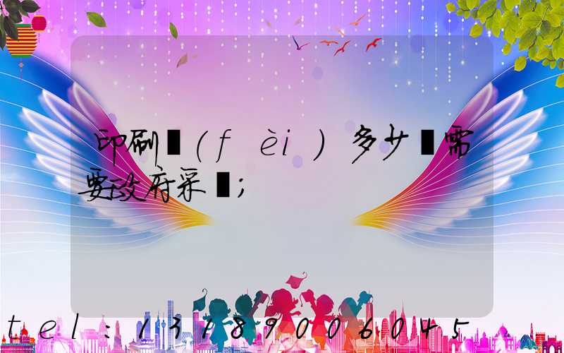 印刷費(fèi)多少錢需要政府采購