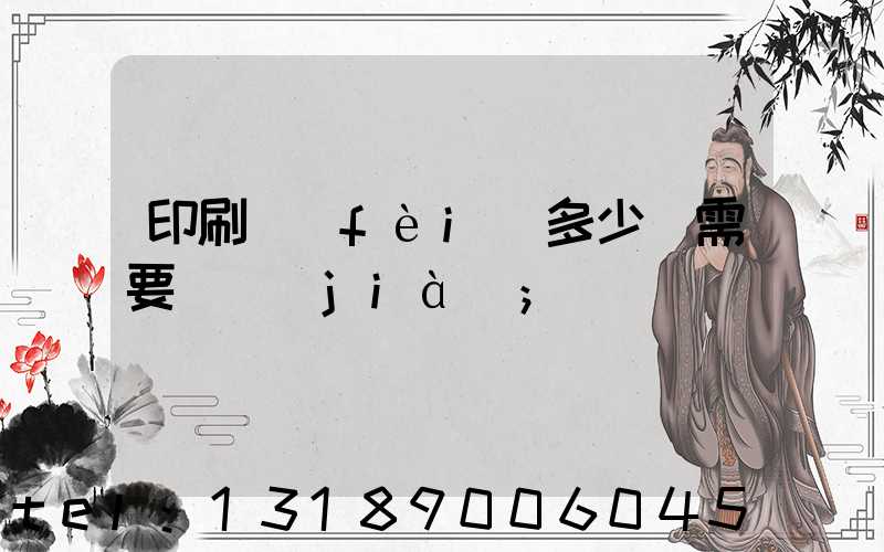 印刷費(fèi)多少錢需要詢價(jià)