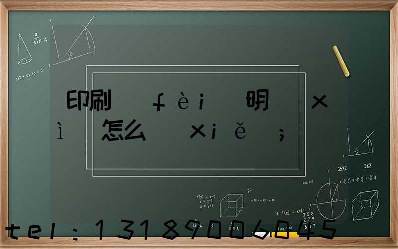 印刷費(fèi)明細(xì)怎么寫(xiě)