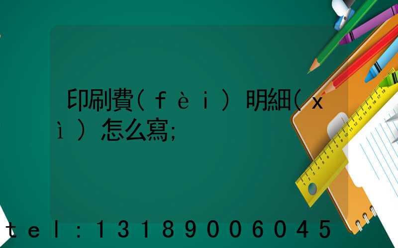 印刷費(fèi)明細(xì)怎么寫