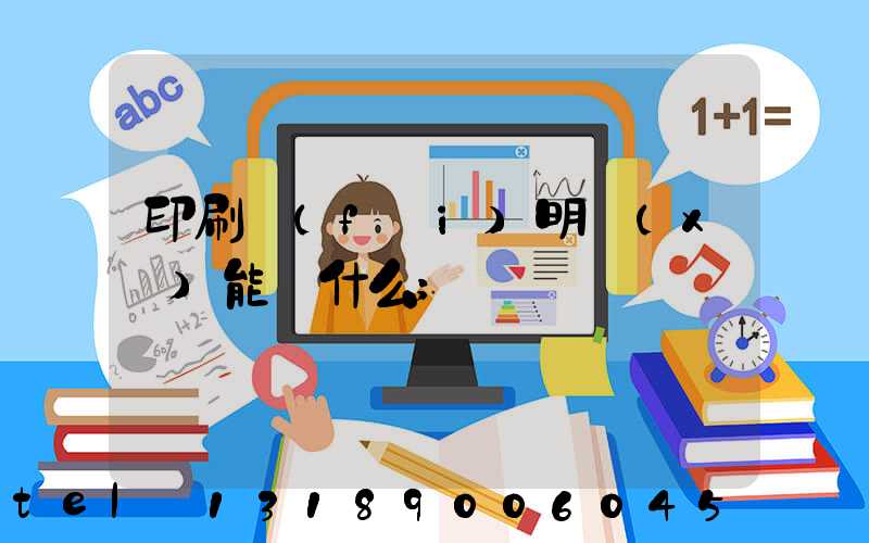 印刷費(fèi)明細(xì)能編什么