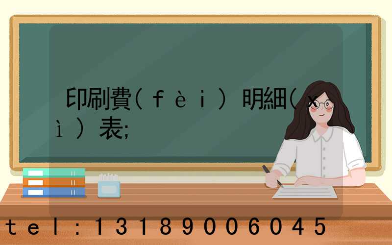 印刷費(fèi)明細(xì)表