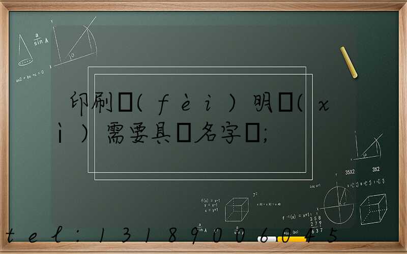 印刷費(fèi)明細(xì)需要具體名字嗎