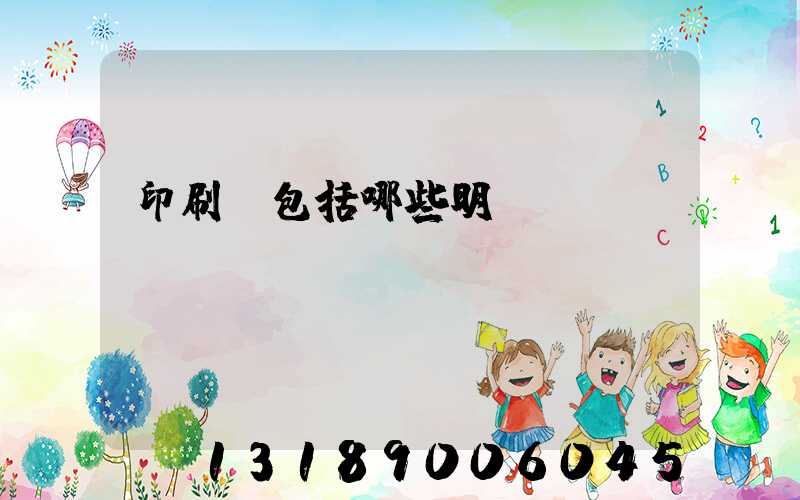 印刷費包括哪些明細