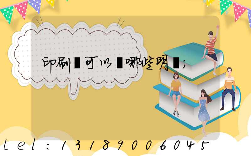 印刷費可以開哪些明細