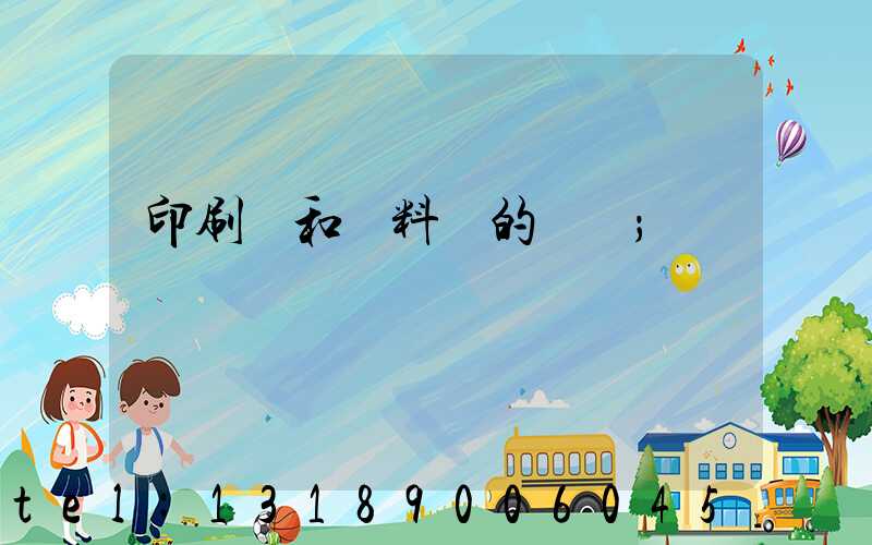 印刷費和資料費的區別