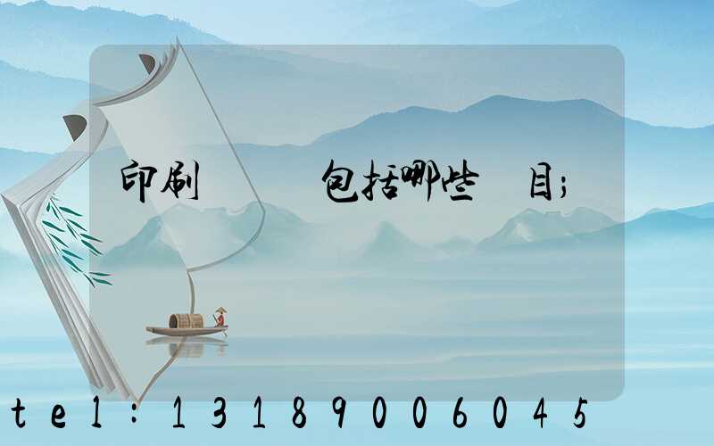 印刷費報銷包括哪些項目