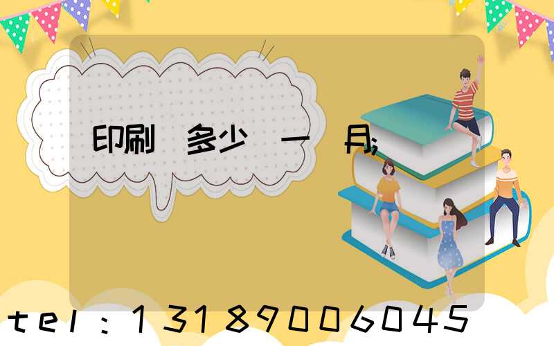 印刷費多少錢一個月