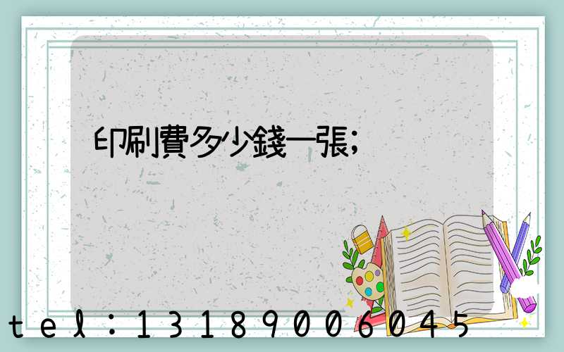 印刷費多少錢一張