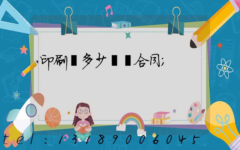 印刷費多少錢簽合同