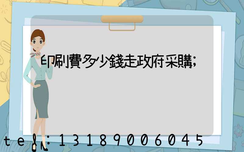 印刷費多少錢走政府采購