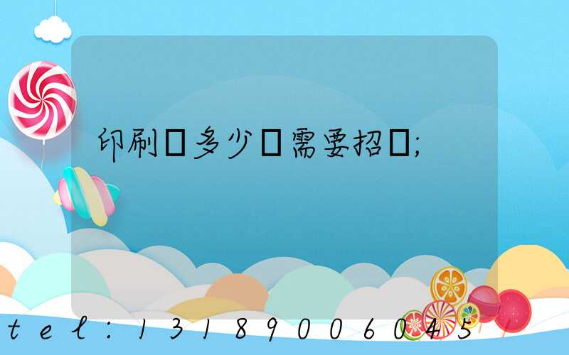 印刷費多少錢需要招標