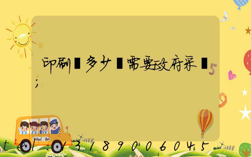 印刷費多少錢需要政府采購