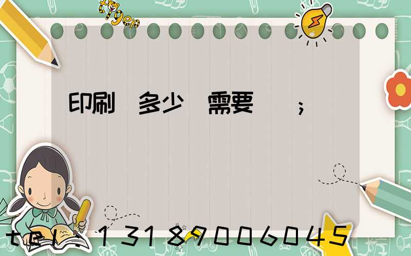 印刷費多少錢需要詢價