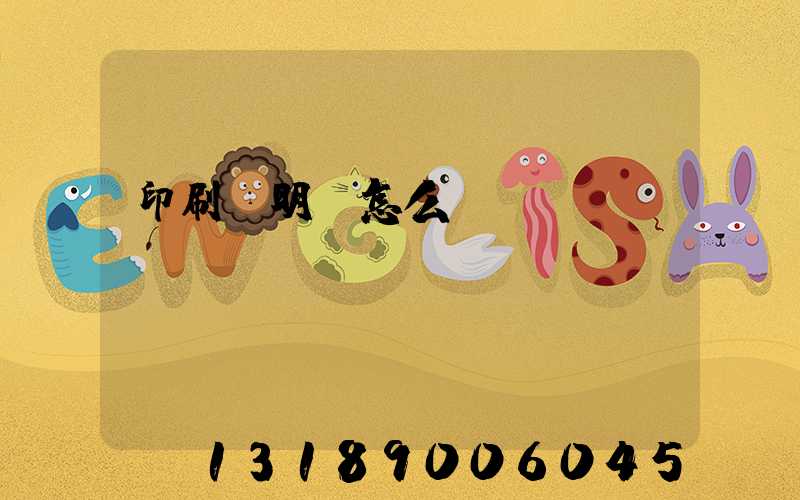 印刷費明細怎么開