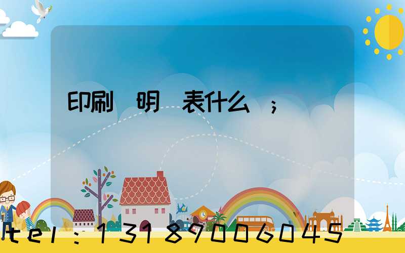 印刷費明細表什么樣