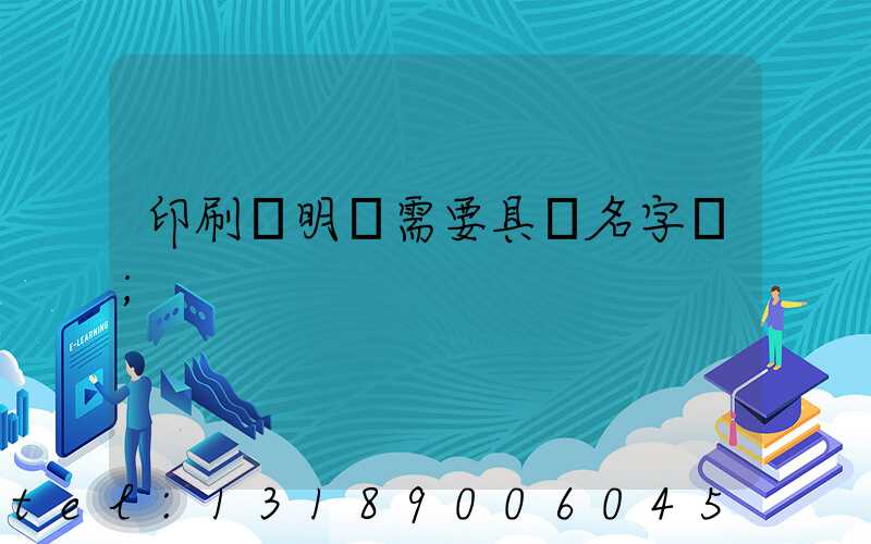 印刷費明細需要具體名字嗎