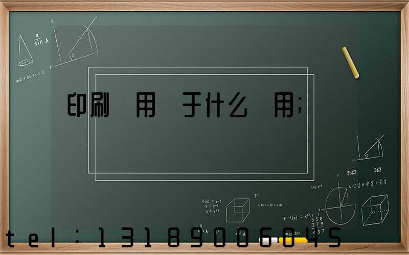 印刷費用屬于什么費用